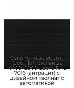 Секционные ворота DoorHan стальные 4400х2000 цвета RAL 7016 (антрацит) с дизайном «волна» с автоматикой