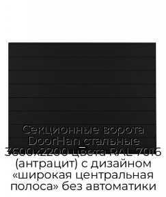 Секционные ворота DoorHan стальные 3600х2200 цвета RAL 7016 (антрацит) с дизайном «широкая центральная полоса» без автоматики