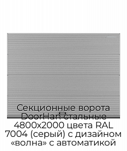 Секционные ворота DoorHan стальные 4800х2000 цвета RAL 7004 (серый) с дизайном «волна» с автоматикой preview 1