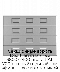Секционные ворота DoorHan стальные 3800х2400 цвета RAL 7004 (серый) с дизайном «филенка» с автоматикой