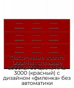 Секционные ворота DoorHan стальные 2900х2700 цвета RAL 3000 (красный) с дизайном «филенка» без автоматики