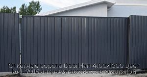 Откатные ворота DoorHan 4100х1900 цвет RAL 7016 антрацит доска с автоматикой preview 1