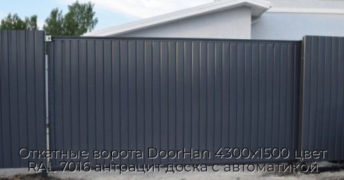 Откатные ворота DoorHan 4300х1500 цвет RAL 7016 антрацит доска с автоматикой 1