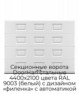 Секционные ворота DoorHan стальные 4400х2100 цвета RAL 9003 (белый) с дизайном «филенка» с автоматикой preview 1