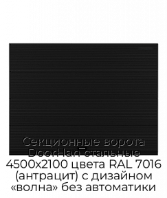 Секционные ворота DoorHan стальные 4500х2100 цвета RAL 7016 (антрацит) с дизайном «волна» без автоматики