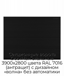 Секционные ворота DoorHan стальные 3900х2800 цвета RAL 7016 (антрацит) с дизайном «волна» без автоматики preview 1
