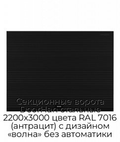 Секционные ворота DoorHan стальные 2200х3000 цвета RAL 7016 (антрацит) с дизайном «волна» без автоматики