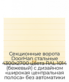 Секционные ворота DoorHan стальные 4300х2700 цвета RAL 1014 (бежевый) с дизайном «широкая центральная полоса» без автоматики