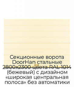 Секционные ворота DoorHan стальные 2800х2300 цвета RAL 1014 (бежевый) с дизайном «широкая центральная полоса» без автоматики
