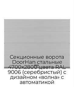 Секционные ворота DoorHan стальные 4700х2800 цвета RAL 9006 (серебристый) с дизайном «волна» с автоматикой