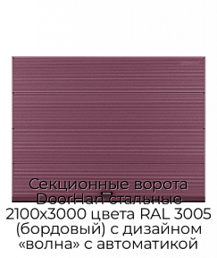 Секционные ворота DoorHan стальные 2100х3000 цвета RAL 3005 (бордовый) с дизайном «волна» с автоматикой