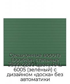Секционные ворота DoorHan стальные 3800х2200 цвета RAL 6005 (зелёный) с дизайном «доска» без автоматики