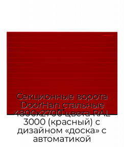 Секционные ворота DoorHan стальные 4800х2700 цвета RAL 3000 (красный) с дизайном «доска» с автоматикой