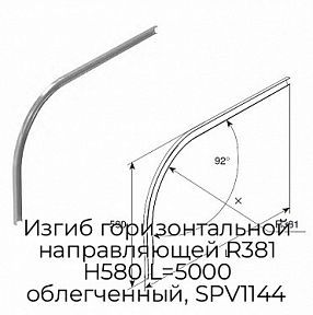 Изгиб горизонтальной направляющей R381 H580 L=5000 облегченный, SPV1144