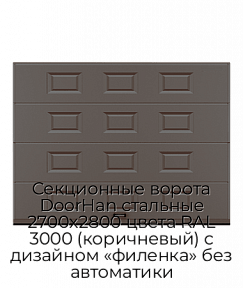 Секционные ворота DoorHan стальные 2700х2800 цвета RAL 3000 (коричневый) с дизайном «филенка» без автоматики