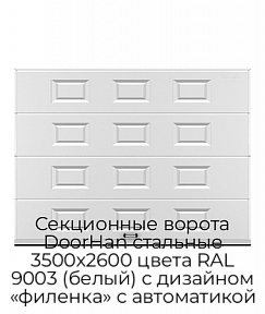 Секционные ворота DoorHan стальные 3500х2600 цвета RAL 9003 (белый) с дизайном «филенка» с автоматикой