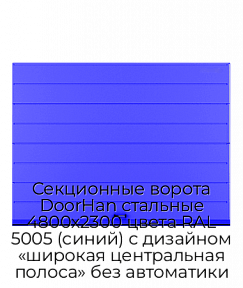 Секционные ворота DoorHan стальные 4800х2300 цвета RAL 5005 (синий) с дизайном «широкая центральная полоса» без автоматики