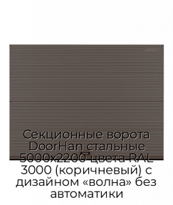 Секционные ворота DoorHan стальные 5000х2200 цвета RAL 3000 (коричневый) с дизайном «волна» без автоматики