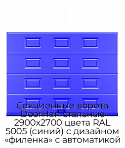 Секционные ворота DoorHan стальные 2900х2700 цвета RAL 5005 (синий) с дизайном «филенка» с автоматикой preview 1