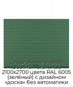 Секционные ворота DoorHan стальные 2100х2700 цвета RAL 6005 (зелёный) с дизайном «доска» без автоматики preview 1