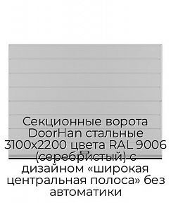 Секционные ворота DoorHan стальные 3100х2200 цвета RAL 9006 (серебристый) с дизайном «широкая центральная полоса» без автоматики