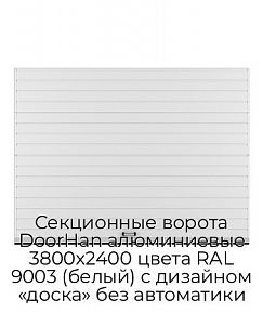 Секционные ворота DoorHan алюминиевые 3800х2400 цвета RAL 9003 (белый) с дизайном «доска» без автоматики