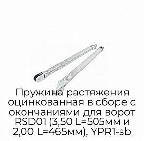 Пружина растяжения оцинкованная в сборе с окончаниями для ворот RSD01 (3,50 L=505мм и 2,00 L=465мм), YPR1-sb