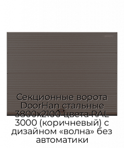 Секционные ворота DoorHan стальные 3800х2100 цвета RAL 3000 (коричневый) с дизайном «волна» без автоматики