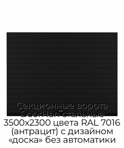 Секционные ворота DoorHan стальные 3500х2300 цвета RAL 7016 (антрацит) с дизайном «доска» без автоматики preview 1