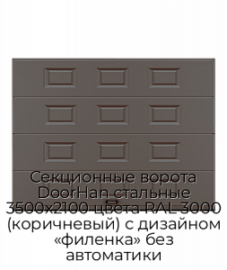 Секционные ворота DoorHan стальные 3500х2100 цвета RAL 3000 (коричневый) с дизайном «филенка» без автоматики preview 1