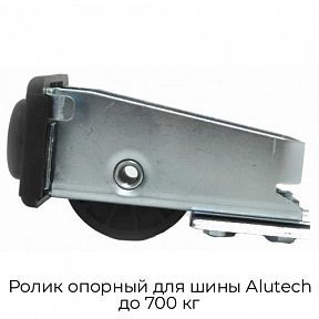 Ролик опорный для шины Alutech до 700 кг