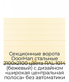 Секционные ворота DoorHan стальные 2100х2100 цвета RAL 1014 (бежевый) с дизайном «широкая центральная полоса» без автоматики