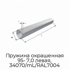 Пружина окрашенная 95- 7,0 левая, 34070/mL/RAL7004