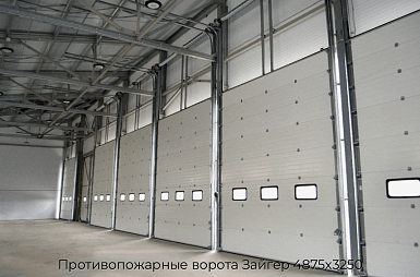 Противопожарные ворота Зайгер 4875х3250