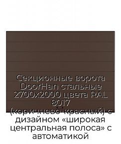 Секционные ворота DoorHan стальные 2700х2000 цвета RAL 8017 (коричнево-красный) с дизайном «широкая центральная полоса» с автоматикой