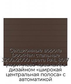 Секционные ворота DoorHan стальные 3200х2000 цвета RAL 8017 (коричнево-красный) с дизайном «широкая центральная полоса» с автоматикой