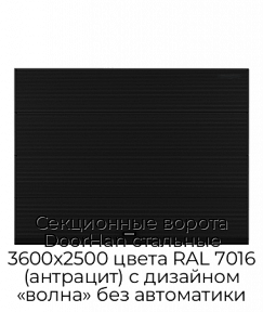 Секционные ворота DoorHan стальные 3600х2500 цвета RAL 7016 (антрацит) с дизайном «волна» без автоматики
