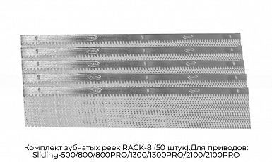 Комплект зубчатых реек RACK-8 (50 штук).Для приводов: Sliding-500/800/800PRO/1300/1300PRO/2100/2100PRO