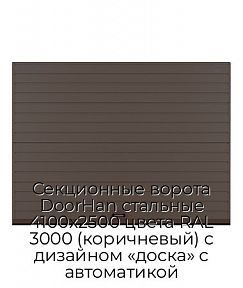 Секционные ворота DoorHan стальные 4100х2500 цвета RAL 3000 (коричневый) с дизайном «доска» с автоматикой