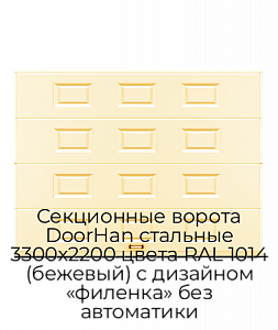 Секционные ворота DoorHan стальные 3300х2200 цвета RAL 1014 (бежевый) с дизайном «филенка» без автоматики preview 1