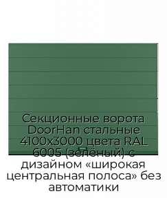 Секционные ворота DoorHan стальные 4100х3000 цвета RAL 6005 (зелёный) с дизайном «широкая центральная полоса» без автоматики