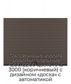 Секционные ворота DoorHan стальные 4200х2200 цвета RAL 3000 (коричневый) с дизайном «доска» с автоматикой