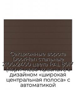 Секционные ворота DoorHan стальные 2100х2400 цвета RAL 8017 (коричнево-красный) с дизайном «широкая центральная полоса» с автоматикой