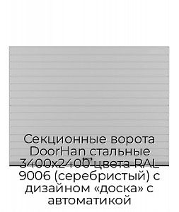 Секционные ворота DoorHan стальные 3400х2400 цвета RAL 9006 (серебристый) с дизайном «доска» с автоматикой preview 1
