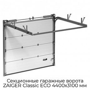 Секционные гаражные ворота ZAIGER Classic ECO 4400х3100 мм