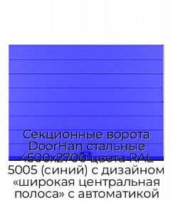 Секционные ворота DoorHan стальные 4500х2700 цвета RAL 5005 (синий) с дизайном «широкая центральная полоса» с автоматикой