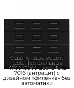 Секционные ворота DoorHan стальные 4700х3000 цвета RAL 7016 (антрацит) с дизайном «филенка» без автоматики