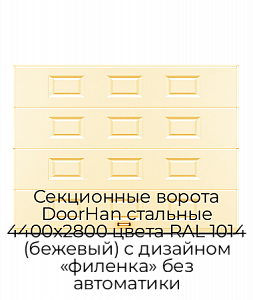 Секционные ворота DoorHan стальные 4400х2800 цвета RAL 1014 (бежевый) с дизайном «филенка» без автоматики preview 1