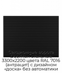Секционные ворота DoorHan стальные 3300х2200 цвета RAL 7016 (антрацит) с дизайном «доска» без автоматики