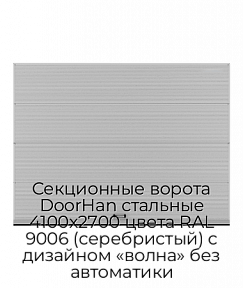 Секционные ворота DoorHan стальные 4100х2700 цвета RAL 9006 (серебристый) с дизайном «волна» без автоматики